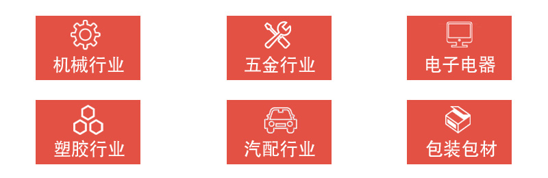机械行业,五金行业,电子电器,塑胶行业,汽配行业,包装包材