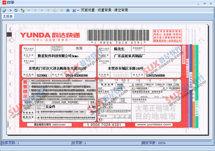 数新软件ERP S2工厂版进销存之快递单打印