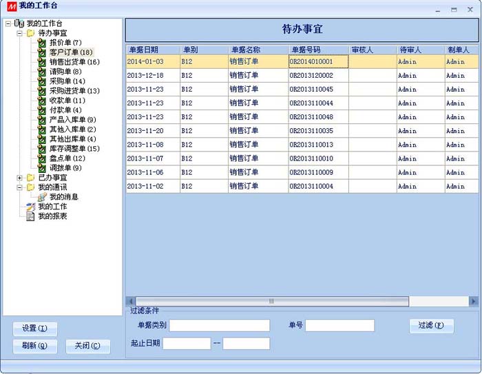 数新软件ERP S2工厂版进销存之我的工作台