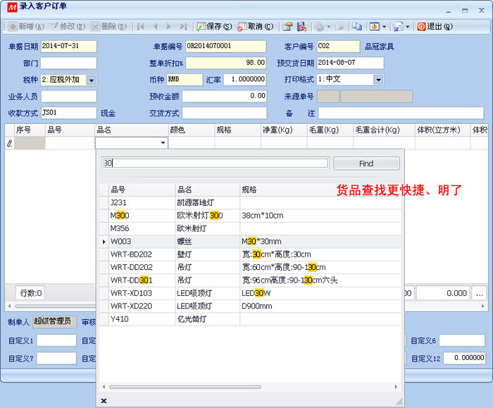 数新软件ERP S2工厂版进销存之录入客户订单，货品查找更快捷明了