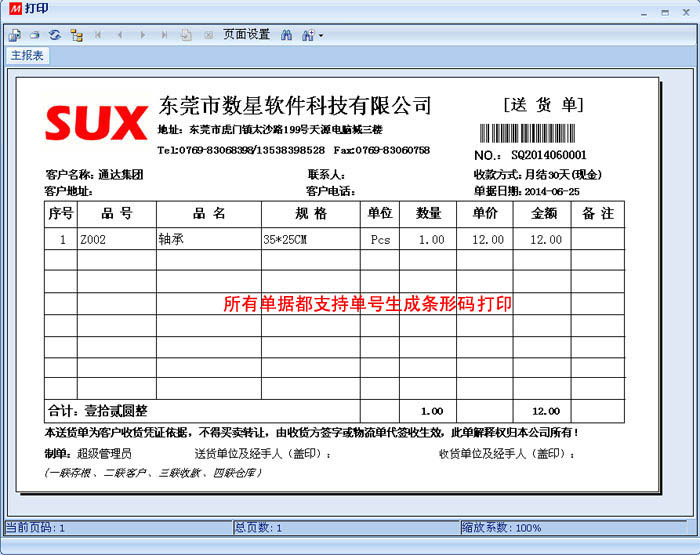 数新软件ERP S2工厂版进销存之送货单打印，支持单号条码打印