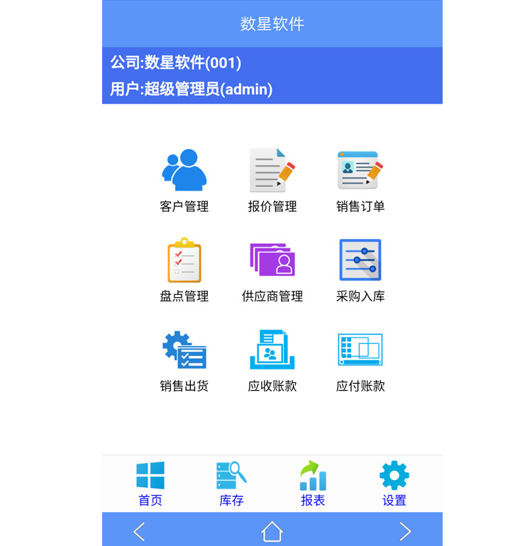 数新软件ERP S2工厂版进销存之手机端九宫格