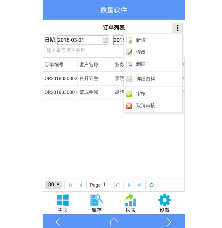 数新软件ERP S2工厂版进销存之手机端订单列表