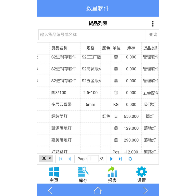 数新软件ERP S2工厂版进销存之手机端货品列表