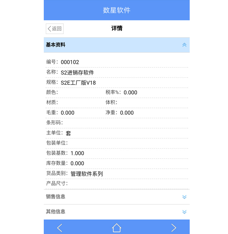 数新软件ERP S2工厂版进销存之手机端货品详情
