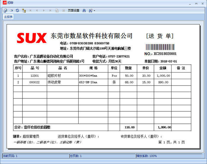 S2旗舰版进销存之送货单打印