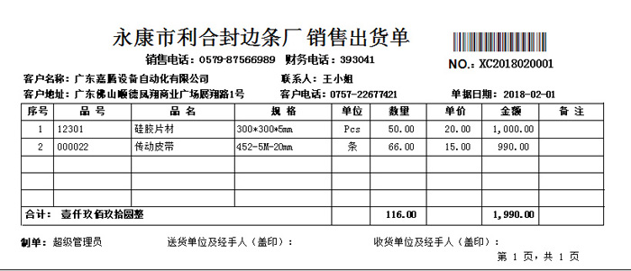 S2旗舰版进销存之销售出货单