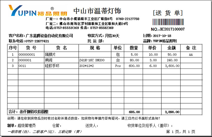 S2旗舰版进销存之送货单