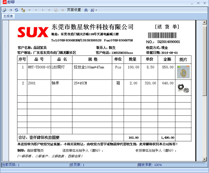 S2旗舰版进销存之送货单打印