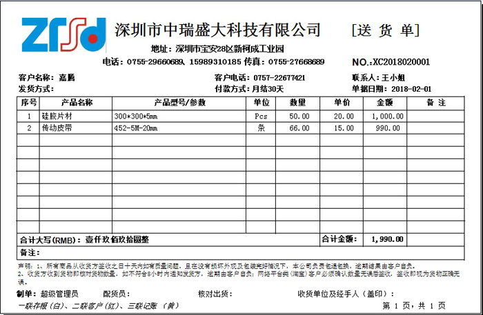 S2旗舰版进销存之送货单