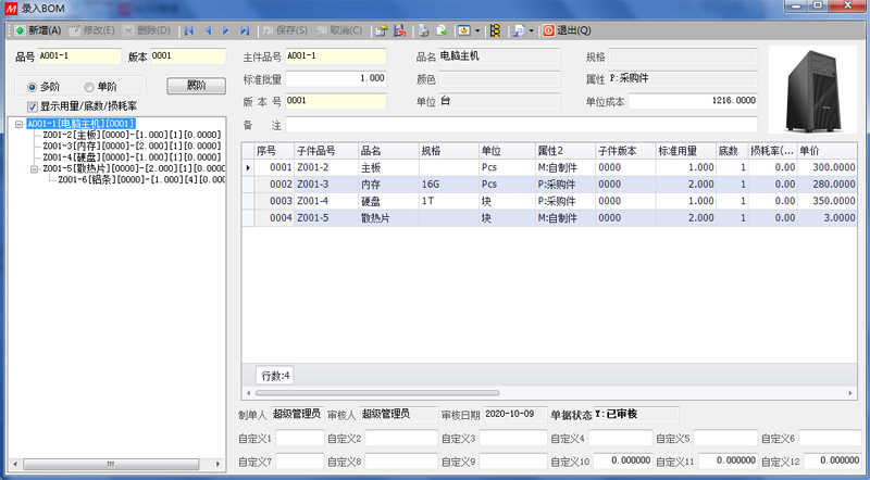 S3ERP软件之录入BOM